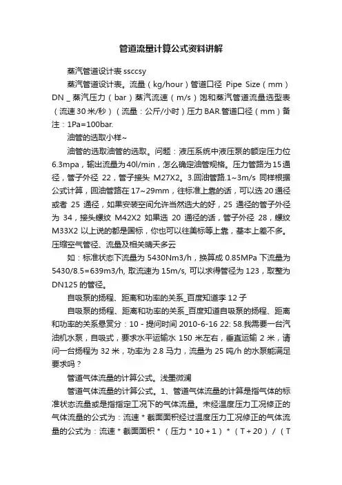 管道流量计算公式资料讲解