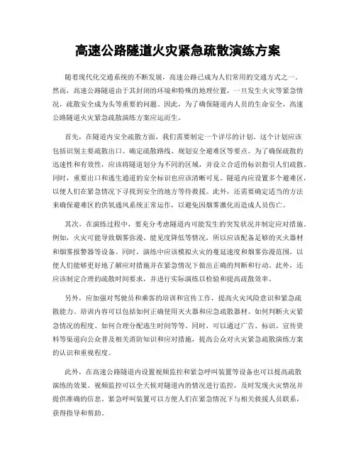 高速公路隧道火灾紧急疏散演练方案