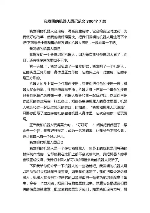 我发明的机器人周记范文300字7篇