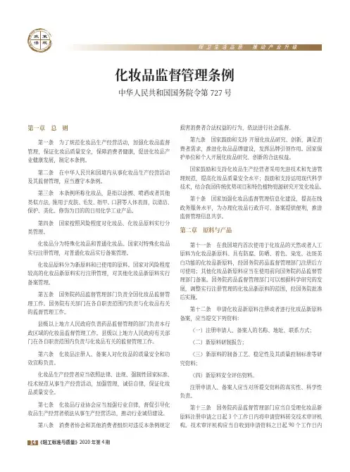 化妆品监督管理条例(中华人民共和国国务院令第727号)