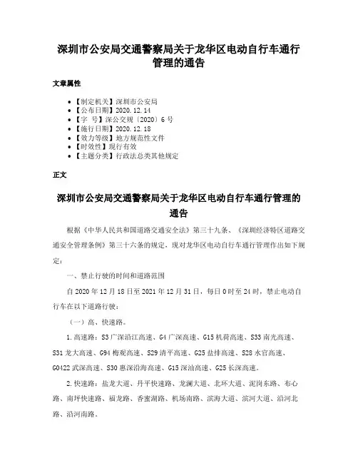深圳市公安局交通警察局关于龙华区电动自行车通行管理的通告