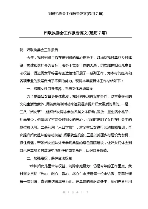 妇联执委会工作报告范文(通用7篇)