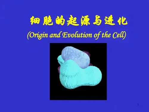 细胞的起源与进化