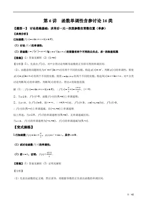  函数单调性讨论16种题型(解析版)