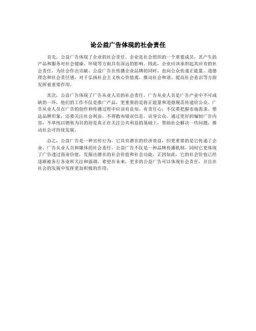 论公益广告体现的社会责任