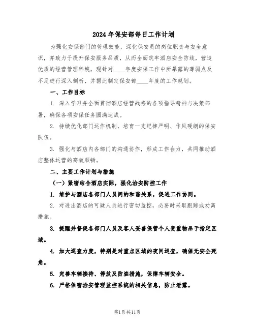 2024年保安部每日工作计划（五篇）