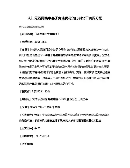 认知无线网络中基于免疫优化的比例公平资源分配
