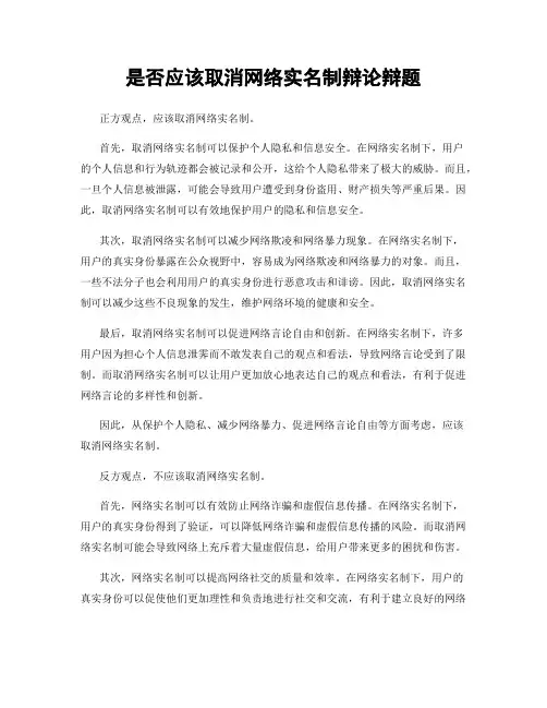 是否应该取消网络实名制辩论辩题