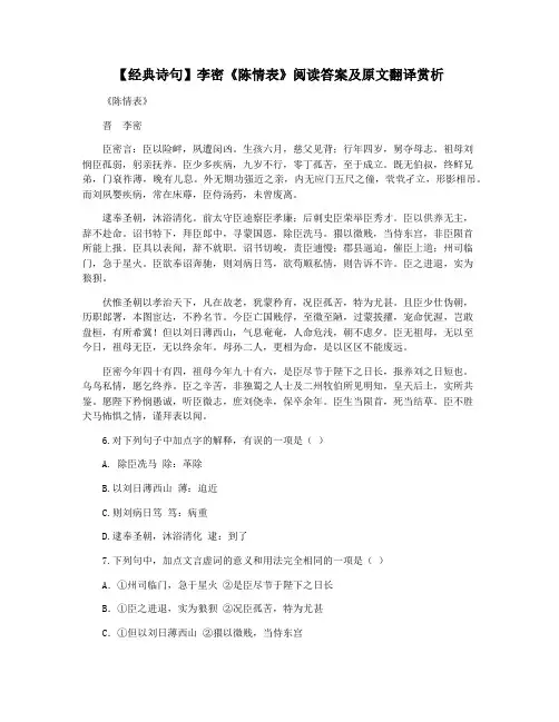 【经典诗句】李密《陈情表》阅读答案及原文翻译赏析