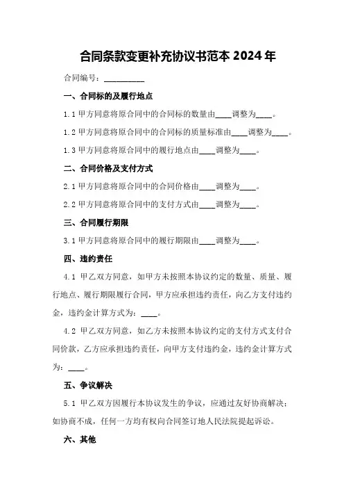 合同条款变更补充协议书范本2024年