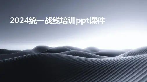 2024统一战线培训ppt课件