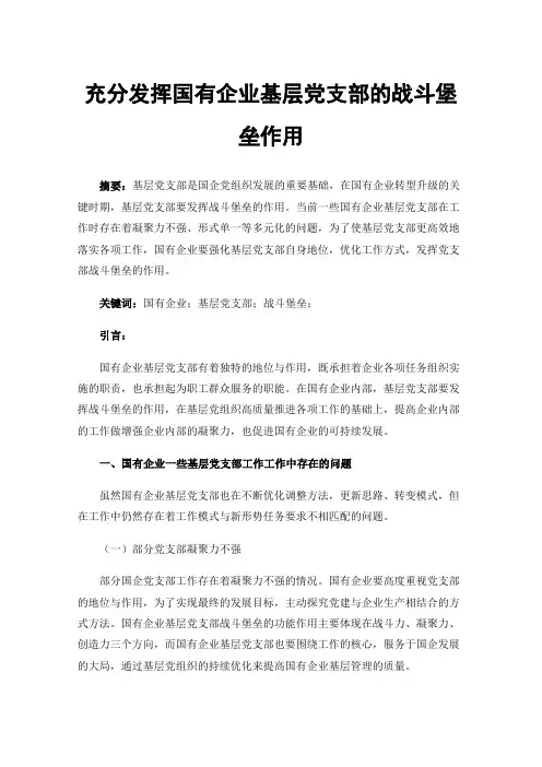 充分发挥国有企业基层党支部的战斗堡垒作用