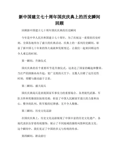 新中国建立七十周年国庆庆典上的历史瞬间回顾