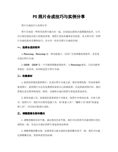 PS照片合成技巧与实例分享