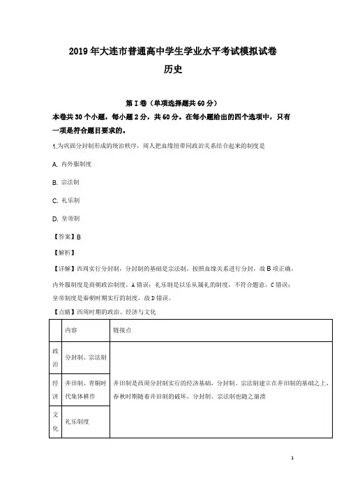 2018-2019学年辽宁省大连市普通高中学生学业水平考试模拟历史试卷(解析版)
