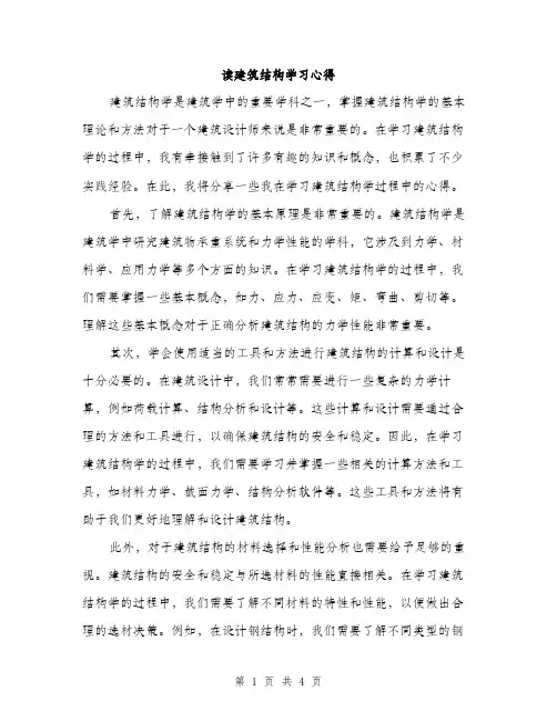 读建筑结构学习心得（2篇）