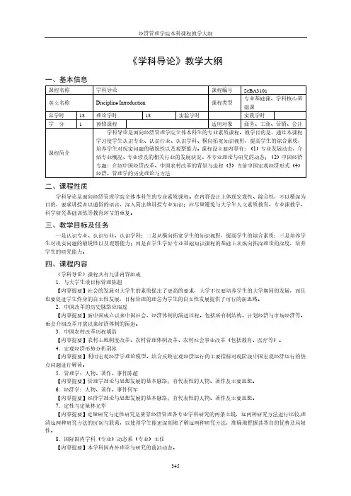 《学科导论》教学大纲