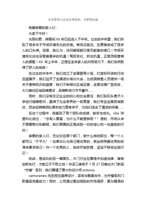 企业誓师大会总经理致辞：为梦想而战_梦想演讲稿_