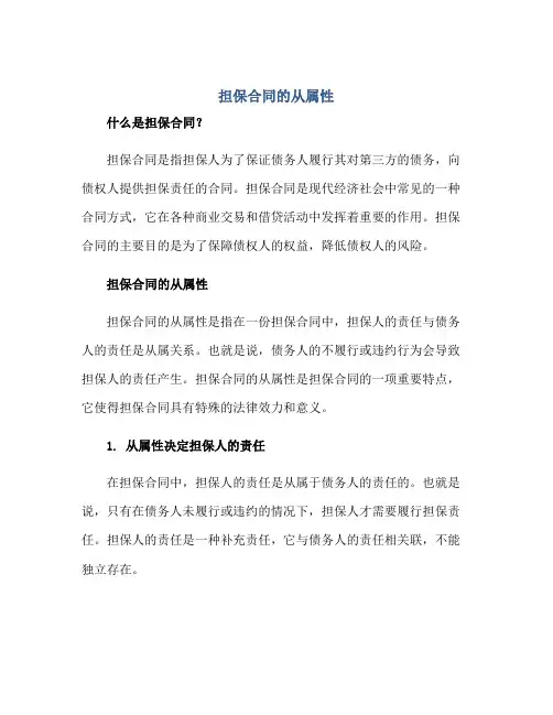 担保合同的从属性