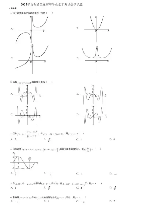 2023年山西省普通高中学业水平考试数学试题