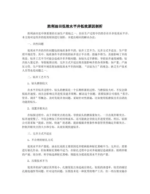 胜利油田低效水平井低效原因剖析