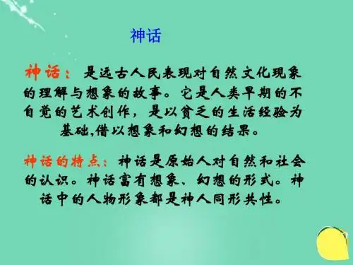 七年级语文上册28《女娲造人》课件新人教版