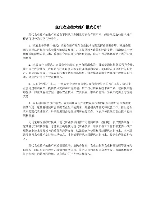 现代农业技术推广模式分析
