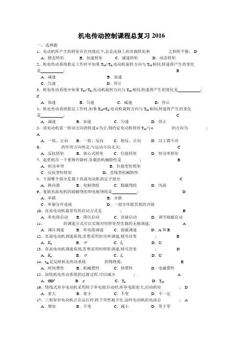 机电传动控制考试试题试卷