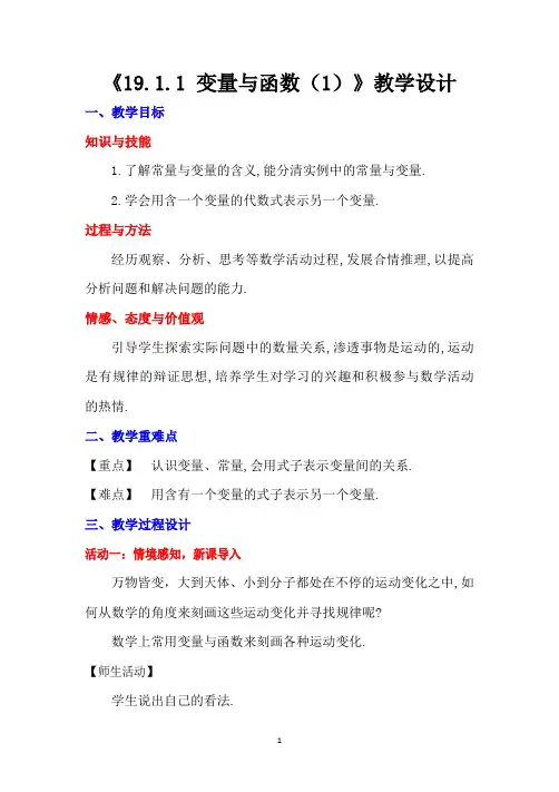 19.1.1变量与函数(1)教学设计【精品教案】