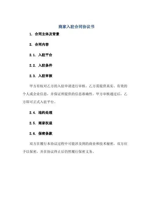 商家入驻合同协议书