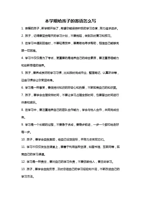 本学期给孩子的寄语怎么写
