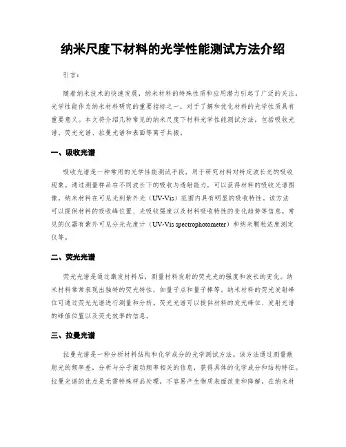 纳米尺度下材料的光学性能测试方法介绍