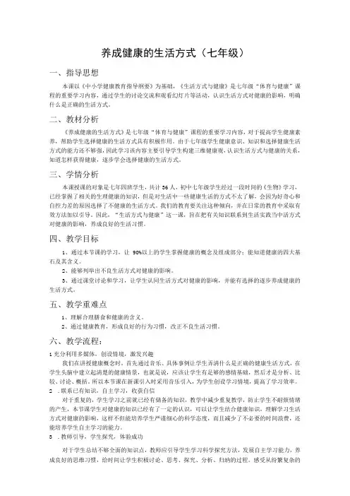 水平四(七年级)体育《养成健康的生活方式》教学设计及教案