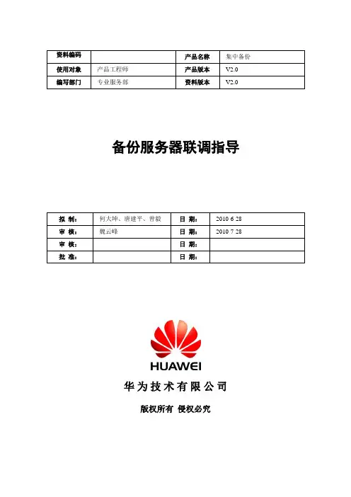 NBU集中备份 联调手册 第一分册 备份服务器联调指导
