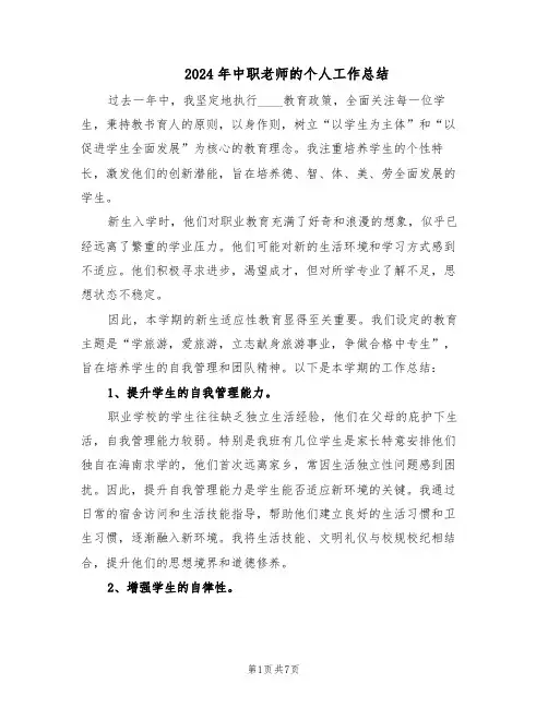 2024年中职老师的个人工作总结（5篇）