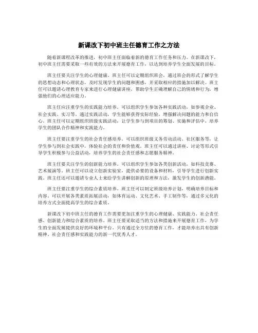 新课改下初中班主任德育工作之方法