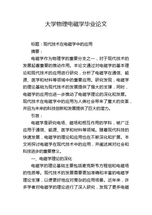 大学物理电磁学毕业论文