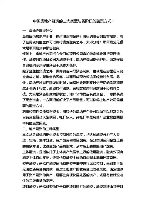 中国房地产融资的三大类型与各阶段的融资方式！
