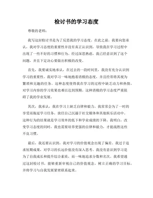 检讨书的学习态度