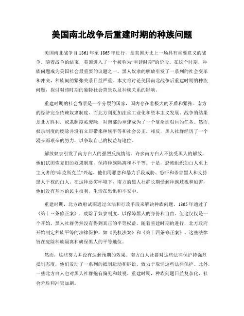 美国南北战争后重建时期的种族问题