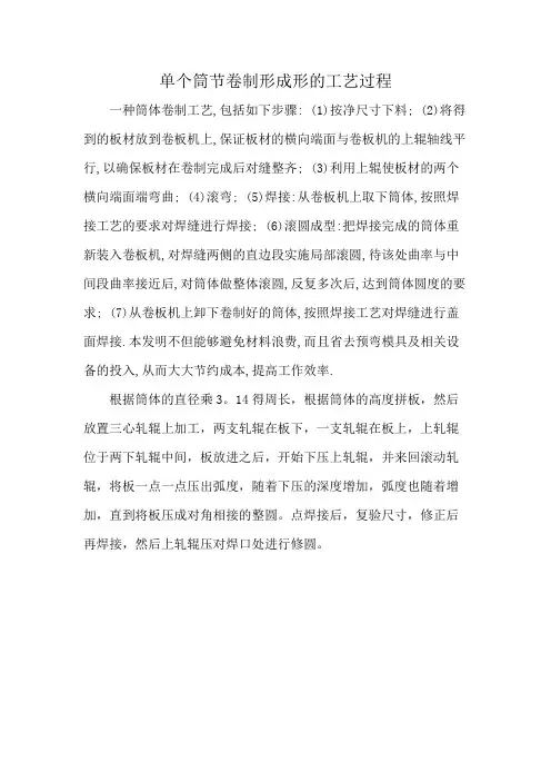 单个筒节卷制形成形的工艺过程