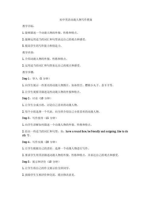 初中英语动漫人物写作教案