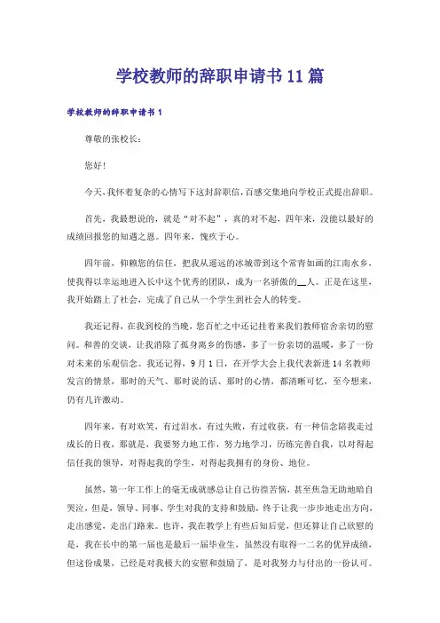 学校教师的辞职申请书11篇