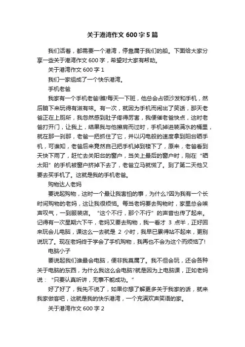 关于港湾作文600字5篇