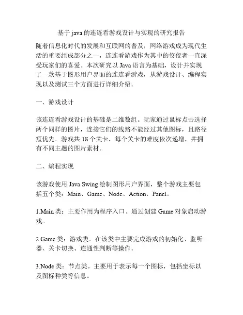 基于java的连连看游戏设计与实现的研究报告
