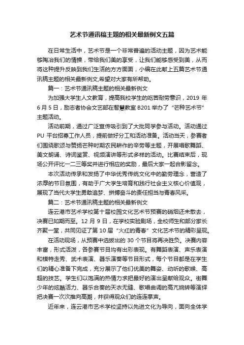 艺术节通讯稿主题的相关最新例文五篇