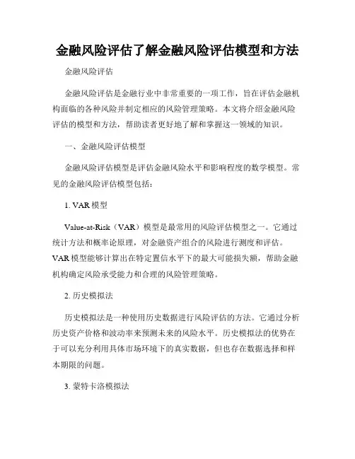 金融风险评估了解金融风险评估模型和方法