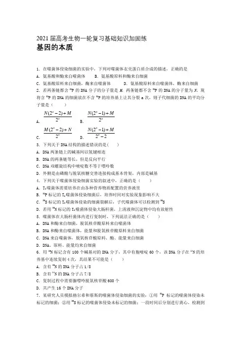 2021届高考生物一轮复习基础知识加固练：基因的本质 (含答案)