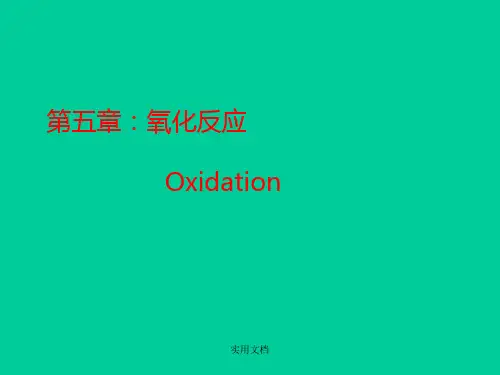 有机反应- 氧化反应