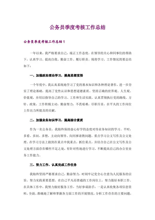 公务员季度考核工作总结